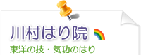 川村はり院　東洋の技・気功のはり