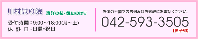川村はり院　ご予約は042-593-3505まで