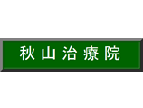 秋山治療院