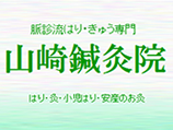 山崎鍼灸院