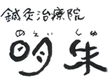 鍼灸治療院　明朱