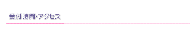 受付時間・アクセス | 日野市の鍼灸院　川村はり院